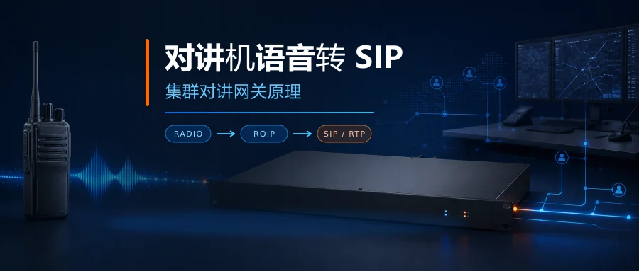 对讲机语音通过 ROIP 集群对讲网关转换为 SIP 和 RTP