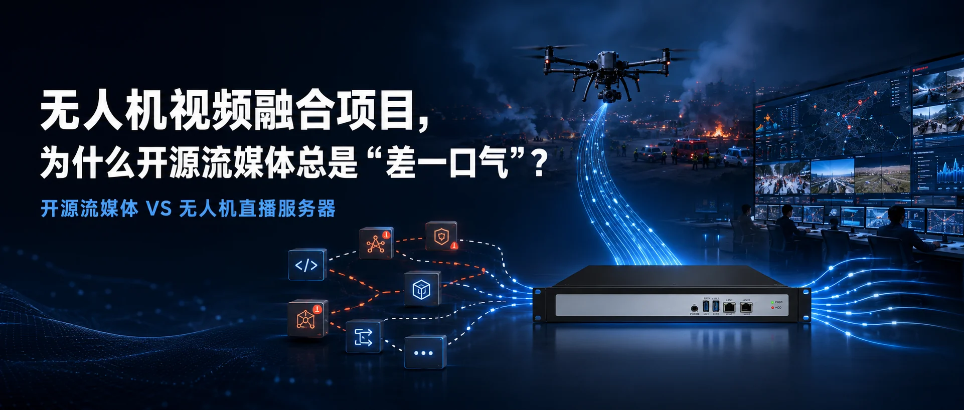 无人机视频融合项目中开源流媒体与无人机直播服务器对比