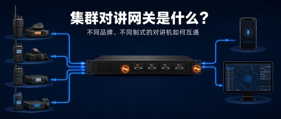集群对讲网关连接不同品牌与不同制式对讲机、手机和指挥调度系统