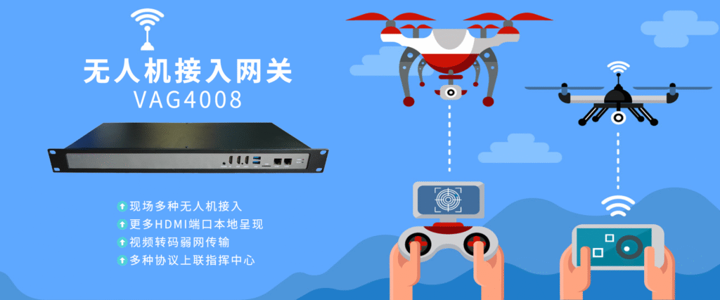 无人机接入网关（可车载）