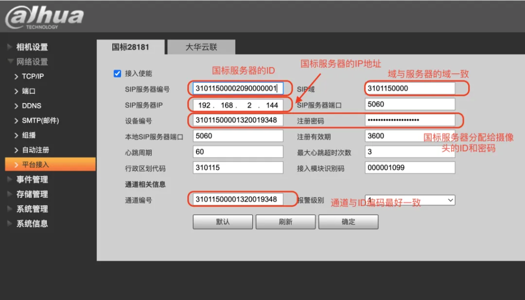大华摄像头GB28181配置方法