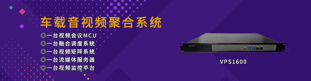 车载音视频聚合系统